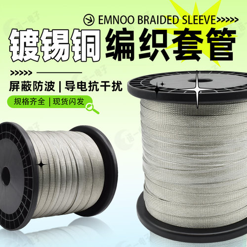 镀锡铜屏蔽网金属导电防波套