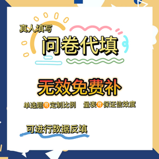 问卷数据定制分析数据代填问卷星真人代填