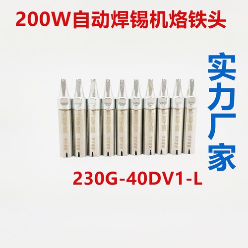 原装正品230G-30D/30DV1/30DV1L自动焊锡机烙铁头  长寿命烙铁头