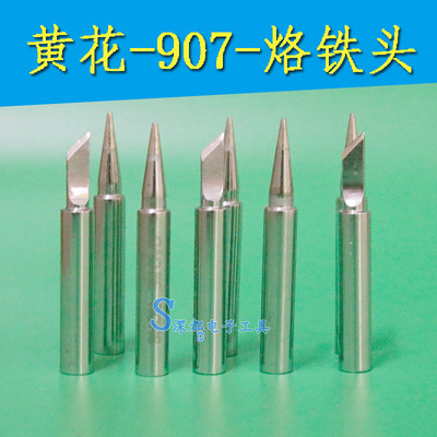 黄花907烙铁头刀头特尖恒温60W烙铁头NO.907 905E MT3927内热式头