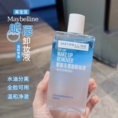 美宝莲眼唇卸妆水液 第二代全脸可卸舒缓温和净澈三合一深层清洁