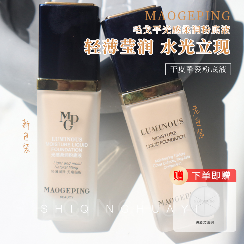 毛戈平生皮柔润服帖保湿粉底液