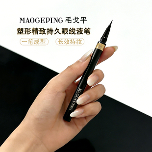 毛戈平眼线液笔811防水防汗持久不晕染持久塑形精致柔滑MAOGEPING