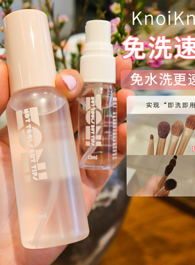 化妆刷清洗神器！konikoni免洗喷雾速干化妆刷粉扑清洗剂液