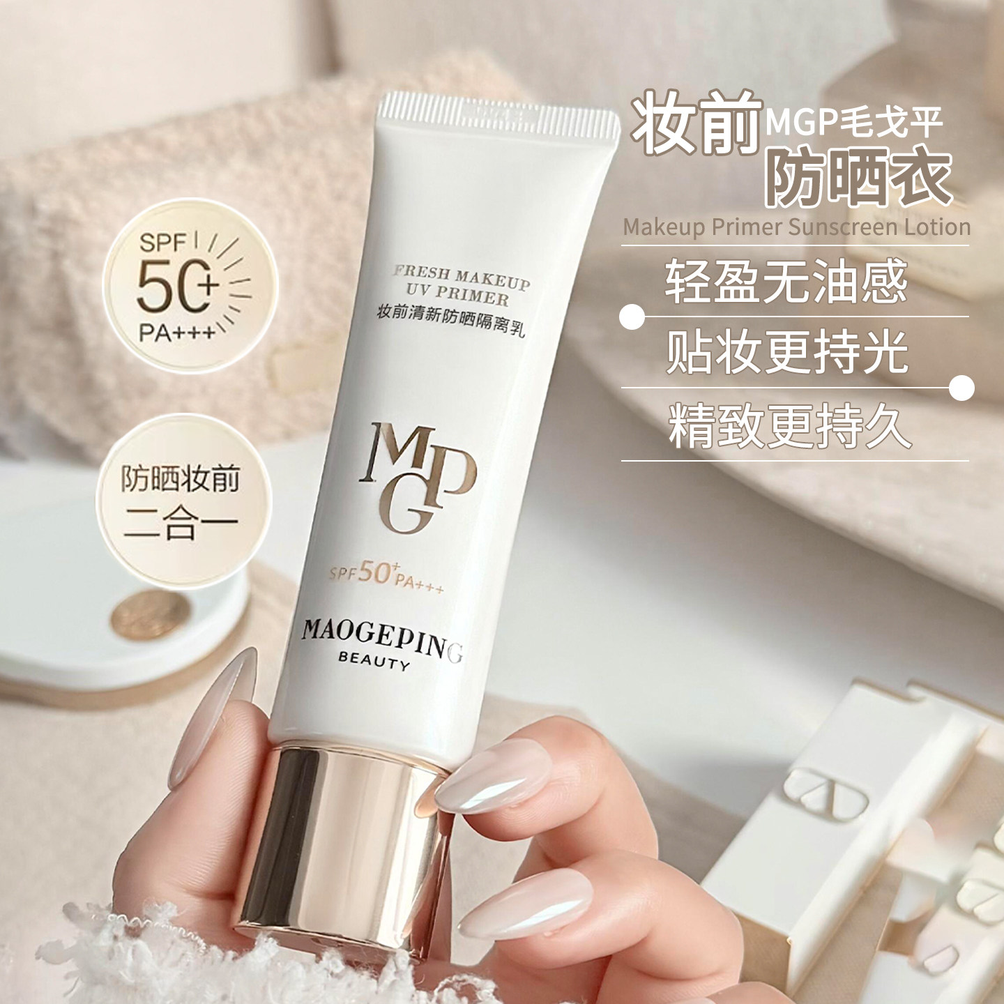 陈丽君同款】毛戈平妆前防晒衣隔离乳自然服帖打底伪素颜皮肤衣