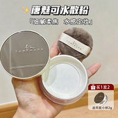 tommark唐魅可水散粉 定妆粉持久不脱妆服帖防水防汗控油细腻正品