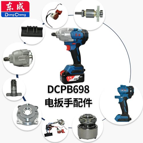 原装东成DCPB698电动扳手配件