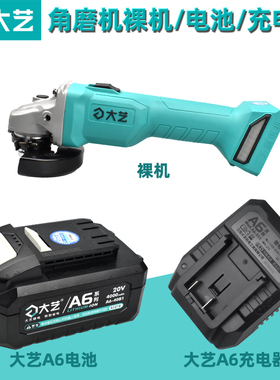 大艺A6-5801充电角磨机锂电池/充电器/裸机锂电打磨光机原装配件
