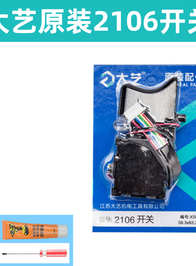 大艺电动扳手开关原装无刷2106/t169/t161扳手调速正反转开关配件