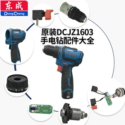 东成手电钻配件DCJZ1603无刷充电钻开关外壳驱动板齿轮箱夹头电机