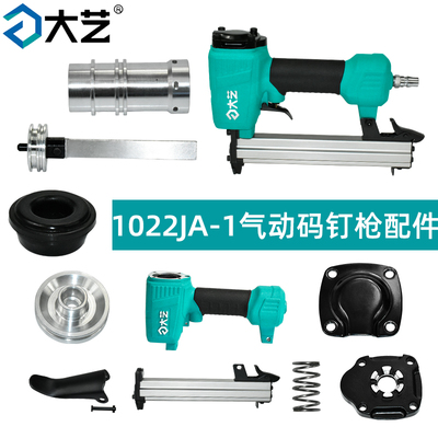 大艺1022JA-1气动码钉枪配件开关弹夹外壳活塞扳手气缸平衡阀排气