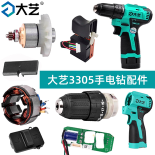 大艺3305充电手钻配件机壳充电器开关电机转定子控制板齿轮箱夹头