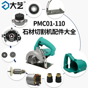 大艺PMC01-110石材切割机配件云石机 外壳开关电机齿轮箱压板碳刷