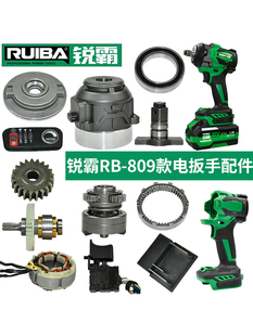 锐霸电动扳手809外壳铝头壳电机开关控制器转子四方轴电池壳配件