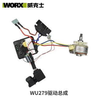 WORX威克士电动扳手配件WU279开关电机驱动板头外壳四方轴打击块