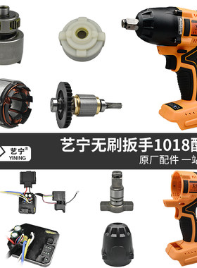 艺宁1018电动扳手配件