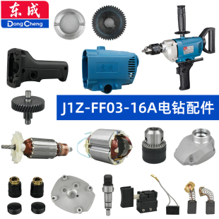 东成手电钻配件J1Z 16A飞机钻搅拌机转定子齿轮开关碳刷 FF03