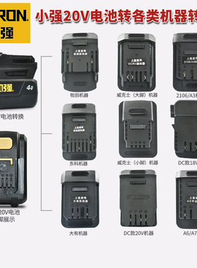 小强电池转换器20v电池适配