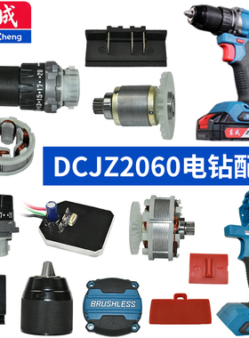 东成充电电钻配件DCJZ 2060转子定子开关钻夹头线路板齿轮箱机壳