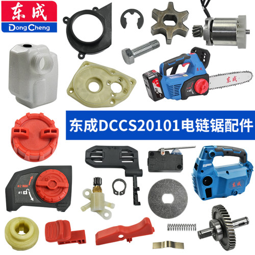 东成DCCS20101电链锯配件电机