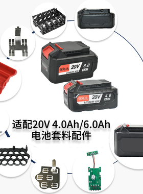 顾达牌适用于东成款20v 电池外壳套料电池保护板支架贴纸按扣全套