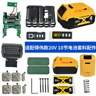 质竞优适配10节得伟款电池套料镍片电池外壳20V保护板支架按扣