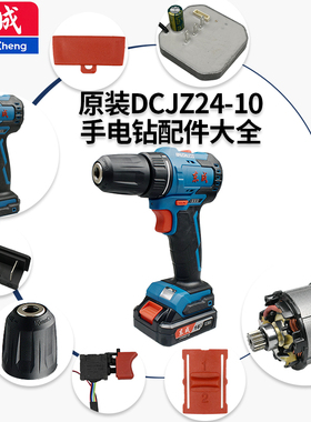 东成DCA16V无刷充电式手电钻DCJZ24-10配件齿轮总成电机夹头开关