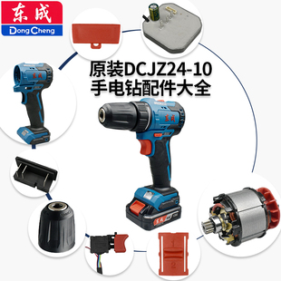 东成DCA16V无刷充电式手电钻DCJZ24-10配件齿轮总成电机夹头开关