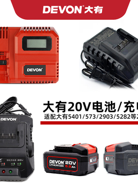 DEVON5401大有电动工具5733/2903锂电池大容量20V充电器5282/5150