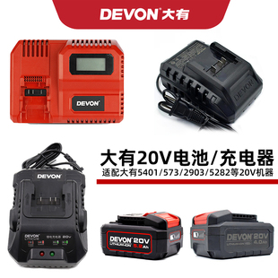 DEVON5401大有电动工具5733/2903锂电池大容量20V充电器5282/5150