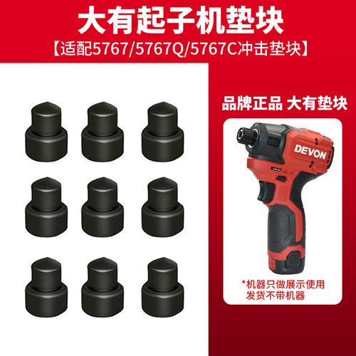 大有5767起子机垫块冲击垫块