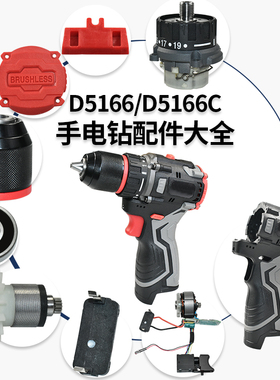 质竞优适配南威D5166/D5166C手电钻配件定子电机外壳开关插脚配件