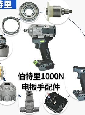 伯特里1000N电扳手配件电机多功能轴打击块驱动总成齿轮O圈控制板