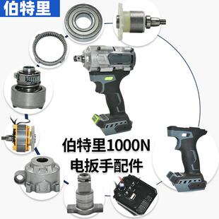伯特里1000N电扳手配件电机多功能轴打击块驱动总成齿轮O圈控制板
