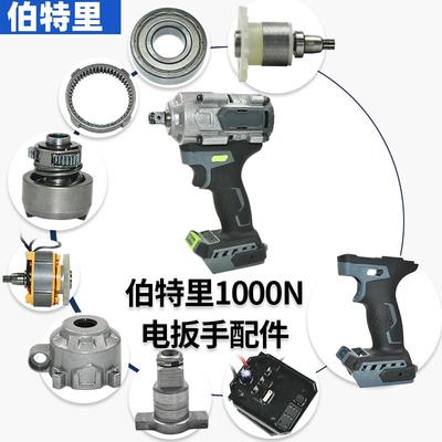 伯特里1000N电扳手配件