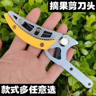 摘果剪刀头配件夹头剪子夹子高枝剪刀头