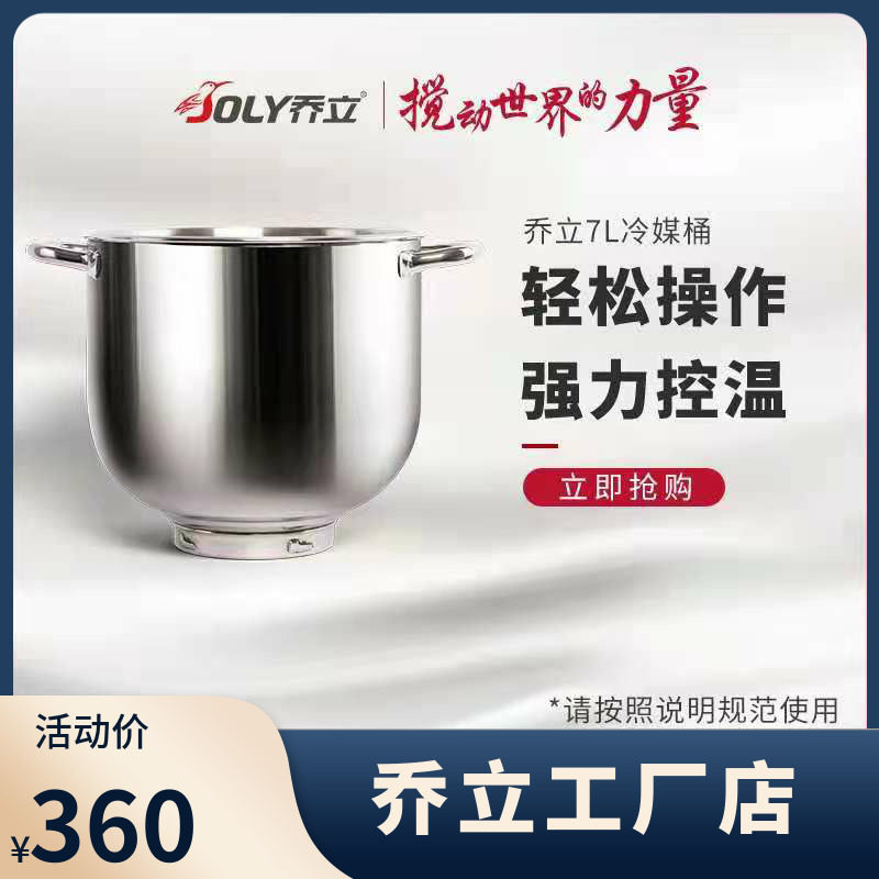 乔立7L厨师机专用冰桶低温打发奶油桶恒温桶