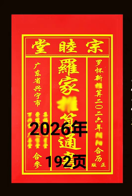 正版2026年罗家推算通书罗怀新推算日历宗睦堂老黄历
