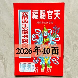 2026年天官赐福马年吉祥生肖运程马年老黄历出门看好日48面老黄历