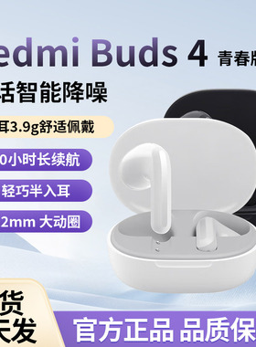 Redmi Buds 4青春版无线通话智能降噪 蓝牙耳机半入耳长续航通用