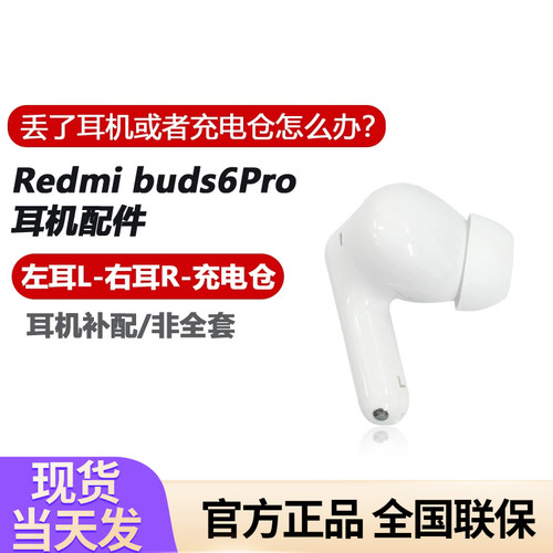 红米Buds6Pro蓝牙耳机盒电池充电仓左耳右耳单只丢失补配原装配件
