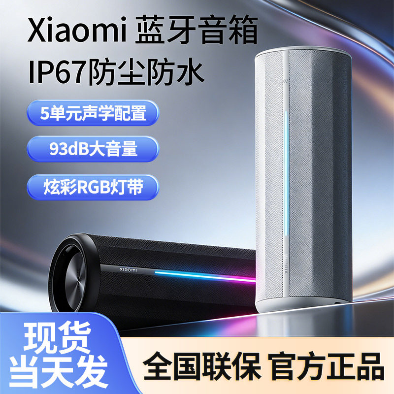 Xiaomi 蓝牙音箱 户外便携高保真音响声学小钢炮小米澎湃智联