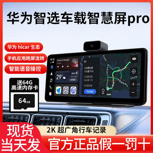 华为智选HICAR车载智慧屏PRO