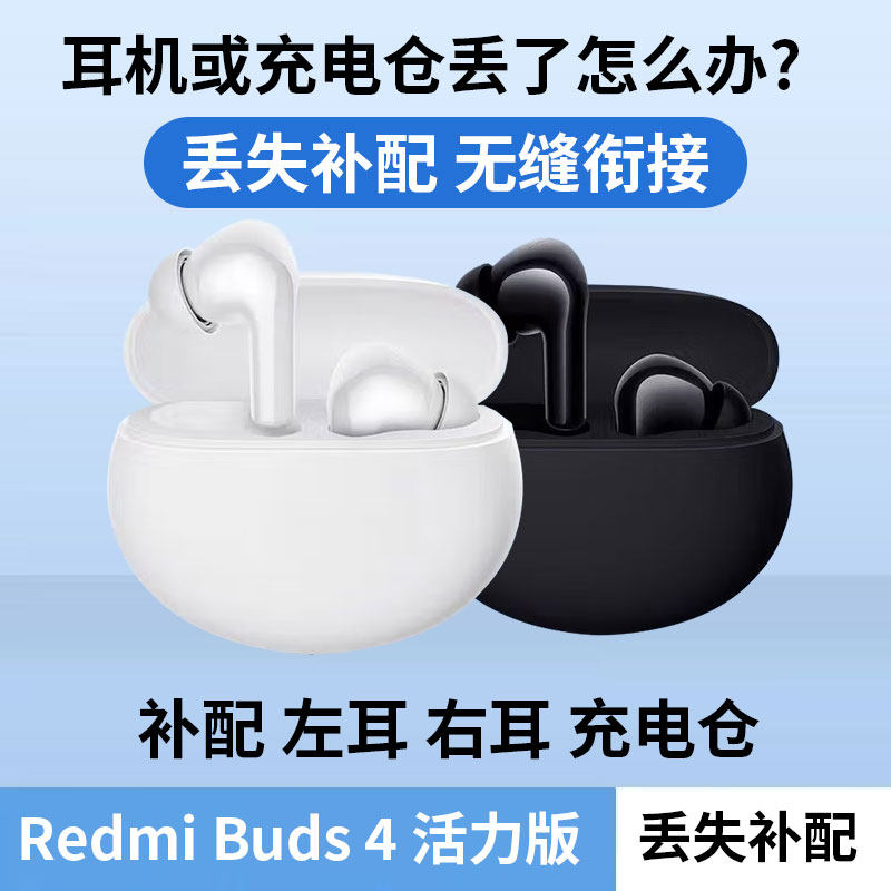 MIUI/小米蓝牙耳机 Redmi Buds 4活力版无线耳机通话降噪丢失补配