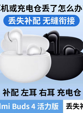 MIUI/小米蓝牙耳机 Redmi Buds 4活力版无线耳机通话降噪丢失补配