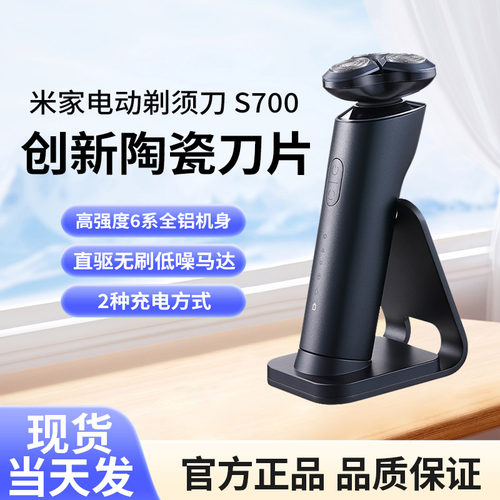 Xiaomi/小米米家电动剃须刀S700 男士充电式便携刮剃胡须刀陶瓷刀