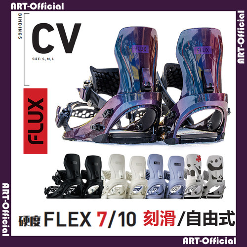 【ART】2627 FLUX CV MF现货单板刻滑固定器一顺八字男女款滑行