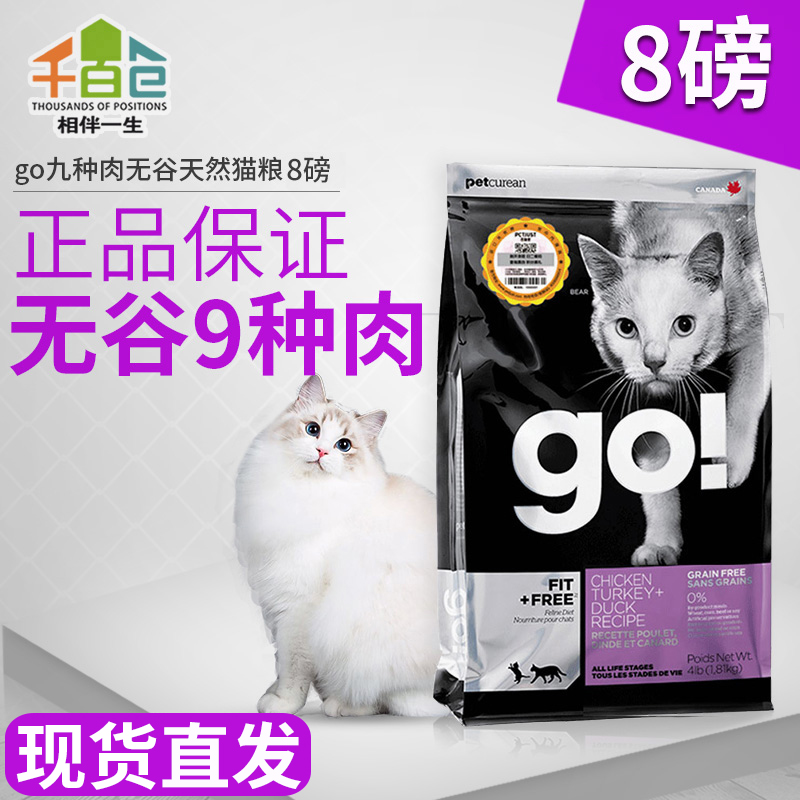 满379元可用70元优惠券加拿大进口go九种肉无谷猫奶糕猫粮