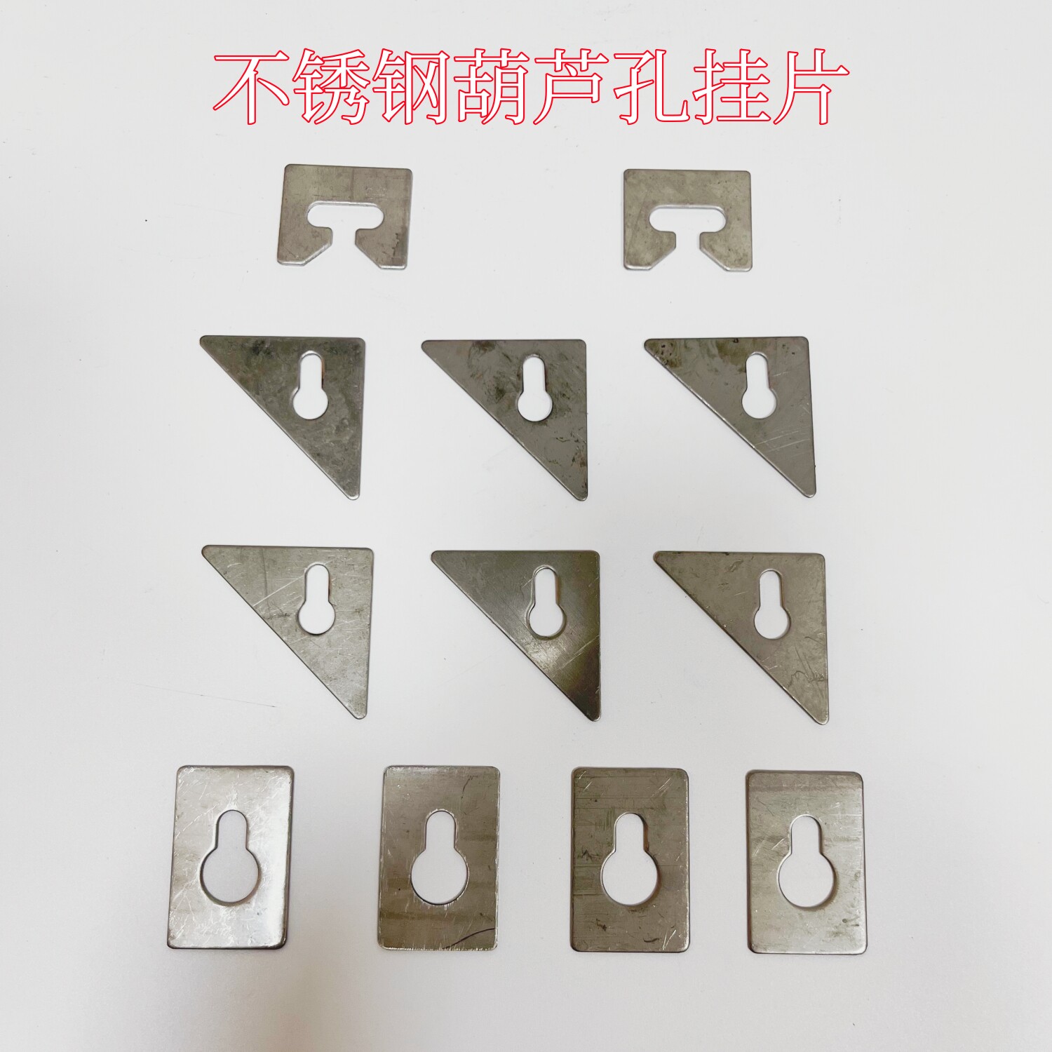 不锈钢葫芦孔封口片方片冲锁孔三角片固定连接片焊接家具五金配件