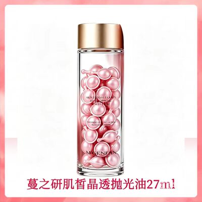 蔓之研肌皙晶透抛光油保湿舒缓肌肤淡纹提亮精华油 0.45ml*60粒）